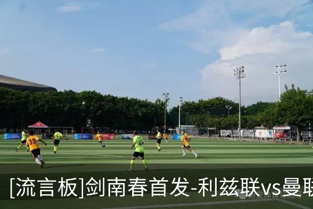 [流言板]剑南春首发-利兹联vs曼联：B费、姆伯莫领衔，利马出战